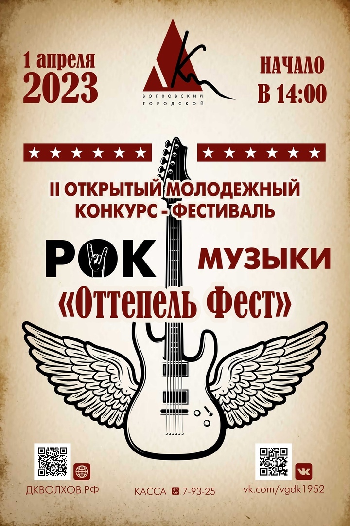 "Оттепель фест" Фестиваль рок музыки